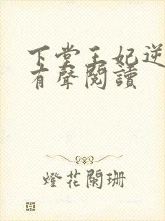 下堂王妃逆袭记有声阅读