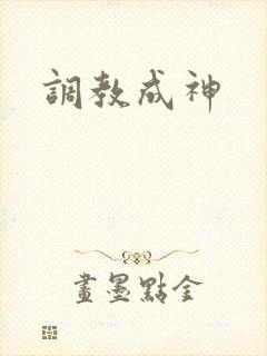 调教成神