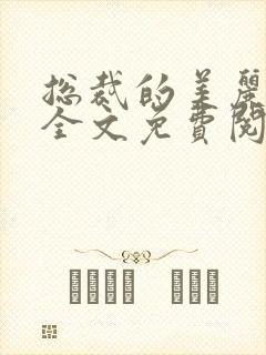 总裁的美丽娇妻全文免费阅读全文