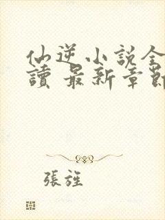 仙逆小说全文阅读 最新章节 无弹窗