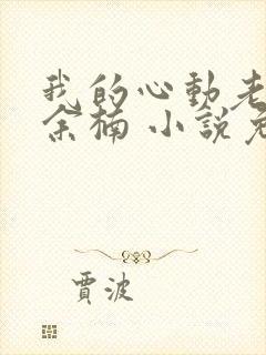 我的心动老板娘余楠 小说免费阅读