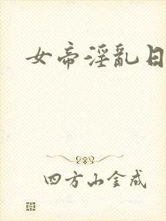 女帝淫乱日常