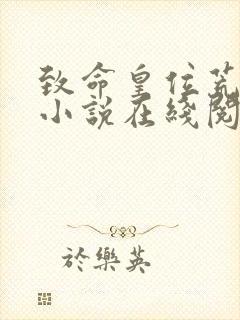 致命皇位荒州王小说在线阅读封面