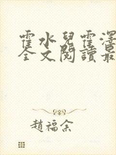 霍水儿霍泽小说全文阅读最新章节