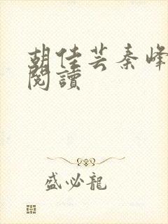 胡佳芸秦峰全本阅读