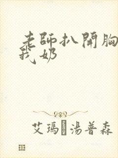 老师扒开胸罩喂我奶