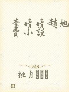 李晴晴赵旭的免费小说