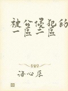 被公侵犯的人妻一区二区