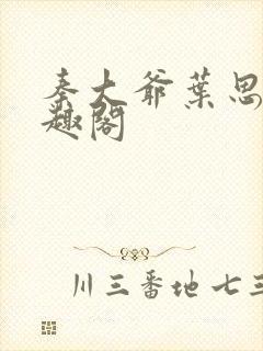 秦大爷叶思佳笔趣阁