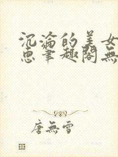 沉沦的美女王筱惠笔趣阁无弹窗小说