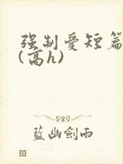 强制爱短篇合集(高h)