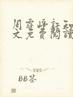 周霆峥许知夏全文免费阅读最新章节