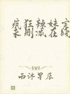 疯狂辣妹完整版未删减在线免费观看封面