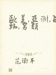 欧美,亚洲,日韩,另类