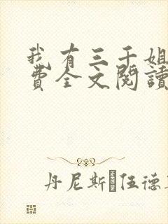 我有三千姐姐免费全文阅读