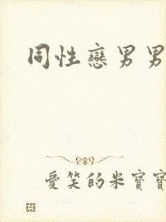 同性恋男男操操