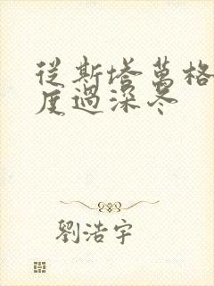 从斯塔万格与你度过深冬