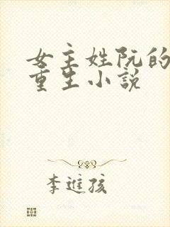 女主姓阮的古代重生小说封面