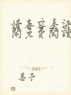 惜春容秦柒笔趣阁免费阅读无弹窗