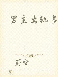 男主出轨多人h