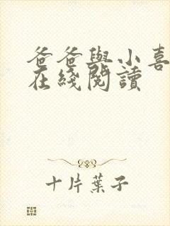 爸爸与小喜小说在线阅读封面