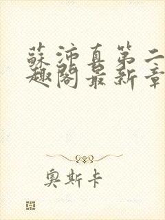 苏沛真第二部笔趣阁最新章节