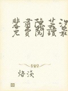 裴肃陈芸汐小说免费阅读最新章节