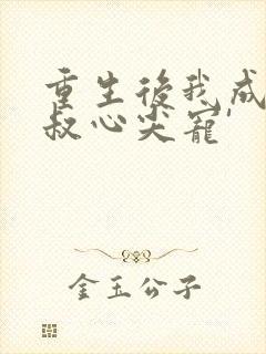 重生后我成了皇叔心尖宠'