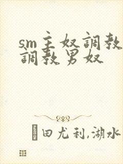 sm主奴调教:调教男奴封面