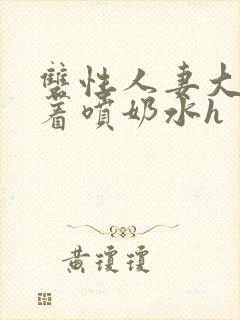 双性人妻大乳晃着喷奶水h