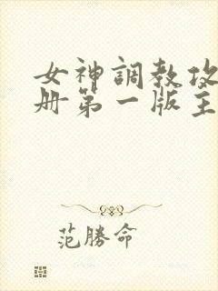 女神调教攻略手册第一版主