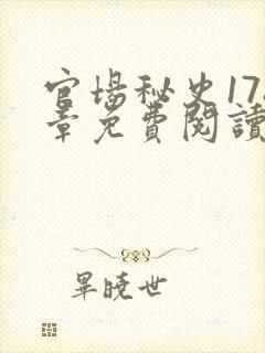 官场秘史178章免费阅读全文小说