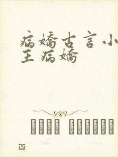 病娇古言小说男主病娇