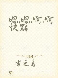 嗯,嗯,啊,啊快点