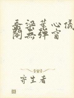 乔梁叶心仪笔趣阁无弹窗