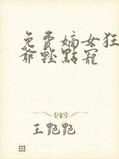 免费嫡女狂妃王爷轻点宠