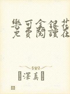 乐可金银花全文免费阅读在线冯家父子篇