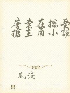 唐棠在总受文里抢主角小说免费阅读