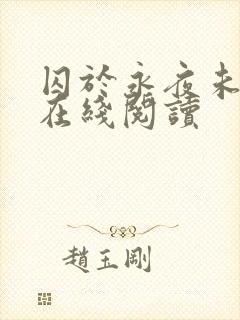 囚于永夜未删减在线阅读