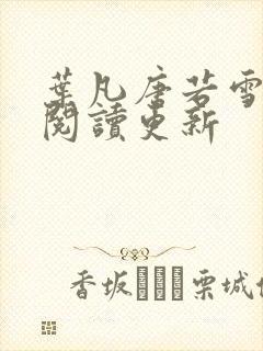 叶凡唐若雪免费阅读更新封面