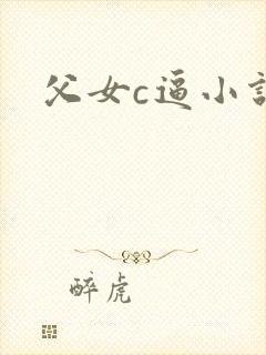 父女c逼小说