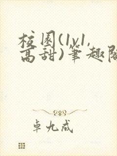 校园(1v1,高甜)笔趣阁老师