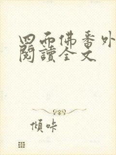 四面佛番外免费阅读全文