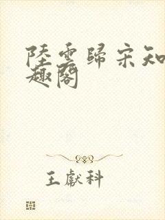 陆云归宋知韵笔趣阁