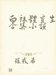 白袜体育生调教合集小说