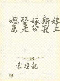 嗯替嫁新娘:亿万老公宠上天