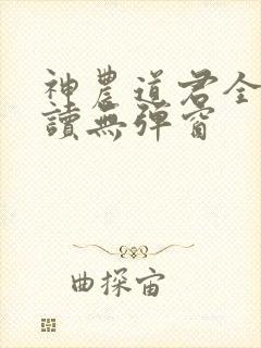 神农道君全文阅读无弹窗