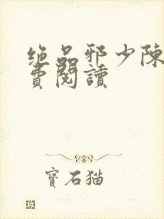 绝品邪少陈歌免费阅读