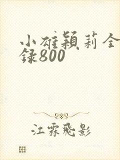 小雄颖莉全文目录800