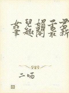 女儿媚子君小说笔趣阁最新章节